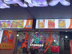 -马叉虫和妖且闲·长沙大排档(解放西店)