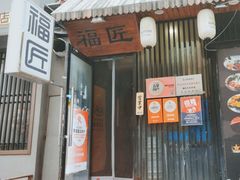 -福匠日本料理(人民路店)