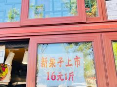 -秋栗香(地安门店)