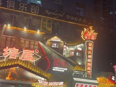 -塘屋烧烤·云南火塘烧烤品牌(春城慧谷旗舰店)