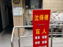 -沈师傅盲人按摩工作室(密三小区店)