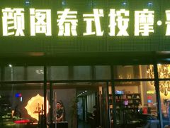 -泰沁阁SPA按摩(南京南站店)