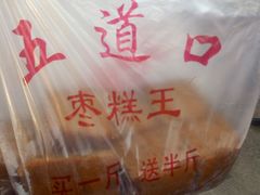 -五道口枣糕王(成府路店)