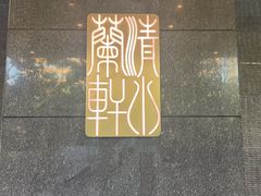 -清水蘭軒