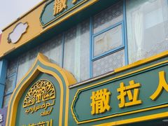-撒拉花儿·新疆菜·清真(太阳宫店)