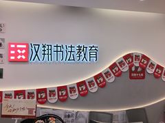 -汉翔书法丨软笔·硬笔·国画(西铁营校区)