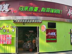 -小娘惹厨房Little Nyonya(狮城有约上榜店)