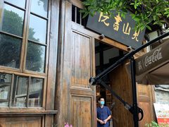 门面-见山书院