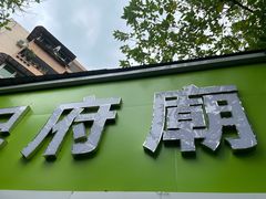 -温记府廟豆汤饭·始于1955年(海椒店)