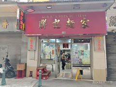 -联记面家(新马路店)