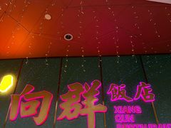 -粤·向群饭店(二沙岛店)