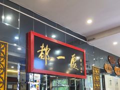 -都一处烧麦馆(前门店)