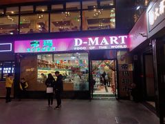 -帝玛进口精品超市D-MART