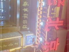 -禧福祥老北京羊蝎子火锅(建设街店)