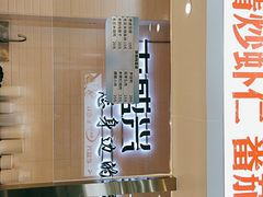 门面-老盛兴汤包馆(大华二路店)