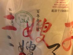 -清真·二嫂子煎饼果子(鼓楼旗舰形象店)