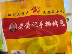 -老黄记手撕烤兔(玉林街店)