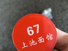 -上池面馆(上池正街39号院店)