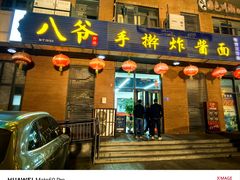 -八爷手擀炸酱面(张家窝店)
