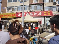 -小胖老味刨冰