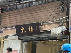 门面-大档(荔湾店)