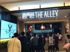 -鹿角巷The Alley(龙湖天街店)