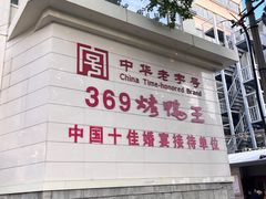 -西安烤鸭店(369烤鸭王店)