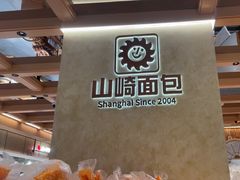 -山崎面包(静安久光店)