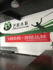 -成都飞越丛林(锦绣城园区)
