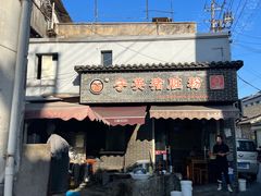 -守英猪脏粉(仓桥街店)