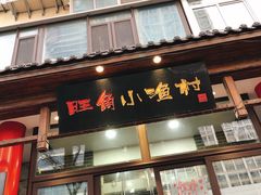 门面-旺角小渔村·海肠捞饭开创者(二马路店)