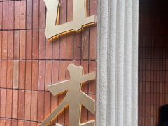 -山杏yama-katsu·吉列炸物