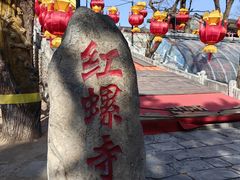 -红螺寺
