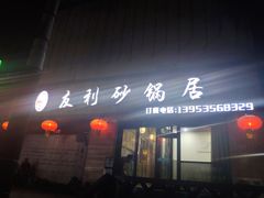 门面-友利砂锅居(烟台店)