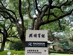 -上海兴国宾馆香樟园西餐厅