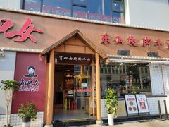 门面-肖四女乐山跷脚牛肉(江北星街坊店)