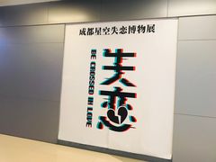 -成都失恋馆