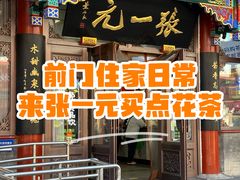 -张一元(总店)