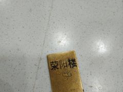 -荣阳楼(山塘街店)