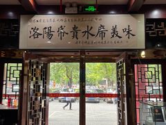 -真不同饭店(老城店)