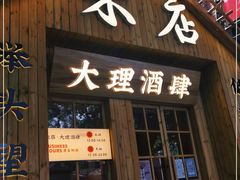 门面-米店·云南菜(南门店)