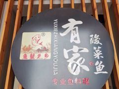 -有家酸菜鱼(苏州绿宝广场店)