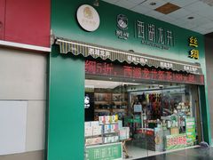 门面-浙茶集团狮峰·西湖龙井·杭州特产(莫干山路专卖店)