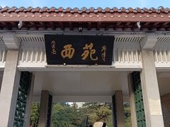 -西苑公园