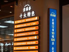 -素满香·全民食养自助(长宁龙之梦店)