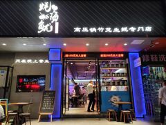 门面-农家霸王地锅鸡(国顺东路店)