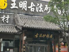 -王明古法砂锅居(开化寺店)