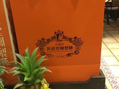-黄远堂凤梨酥·伴手礼(中山路六店)