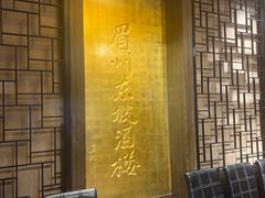 -眉州东坡(团结湖店)