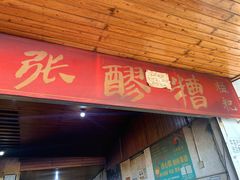 门面-张醪糟